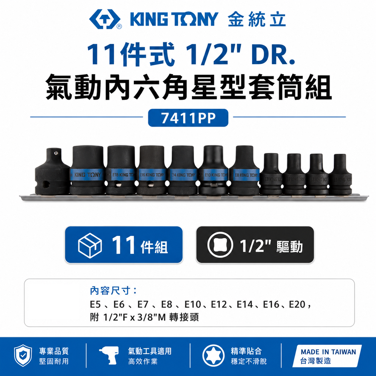 KING TONY 金統立｜四分 1/2" 4分氣動E型套筒組 11件式 氣動內六角星型套筒組｜7411PP
