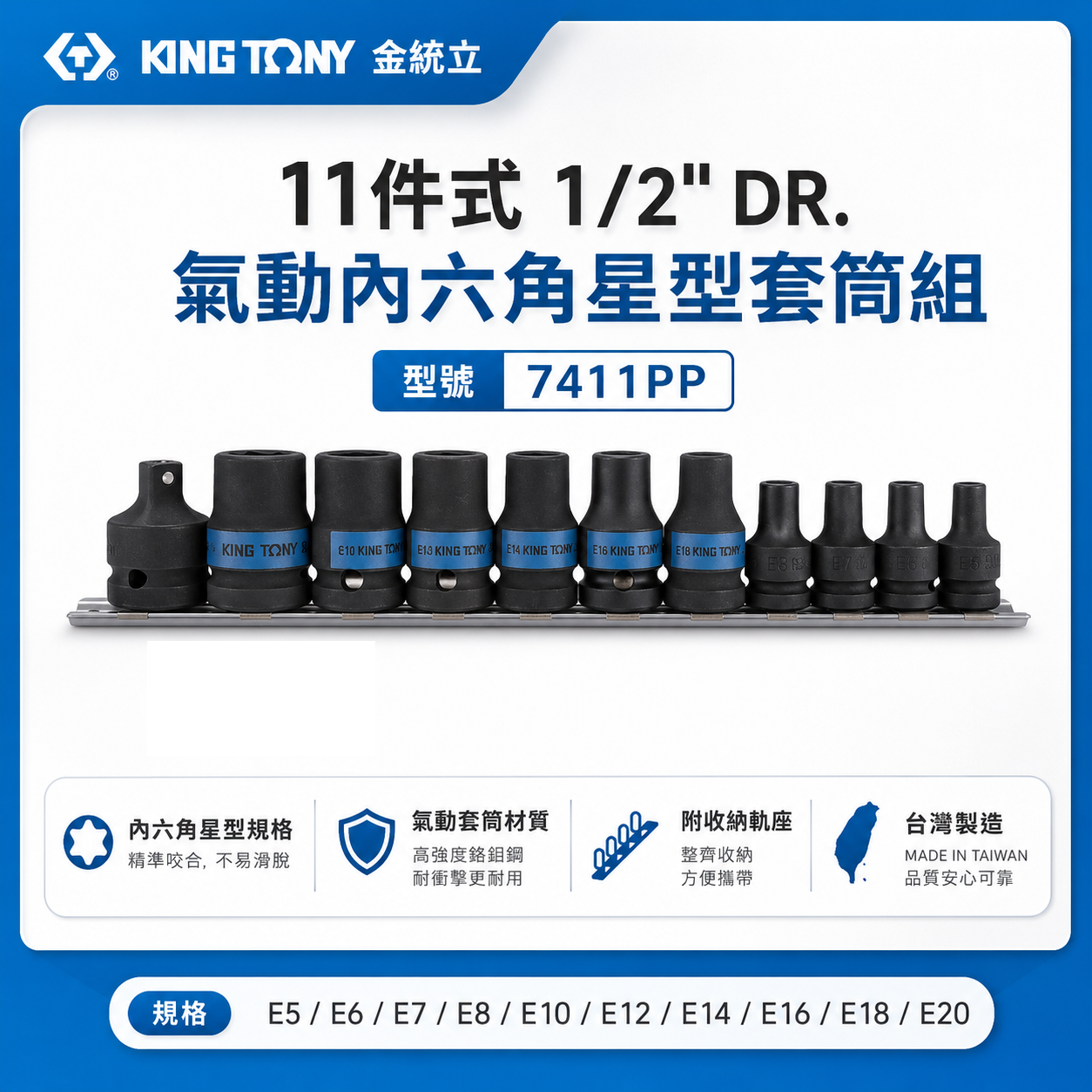 KING TONY 金統立｜四分 1/2" 4分氣動E型套筒組 11件式 氣動內六角星型套筒組｜7411PP