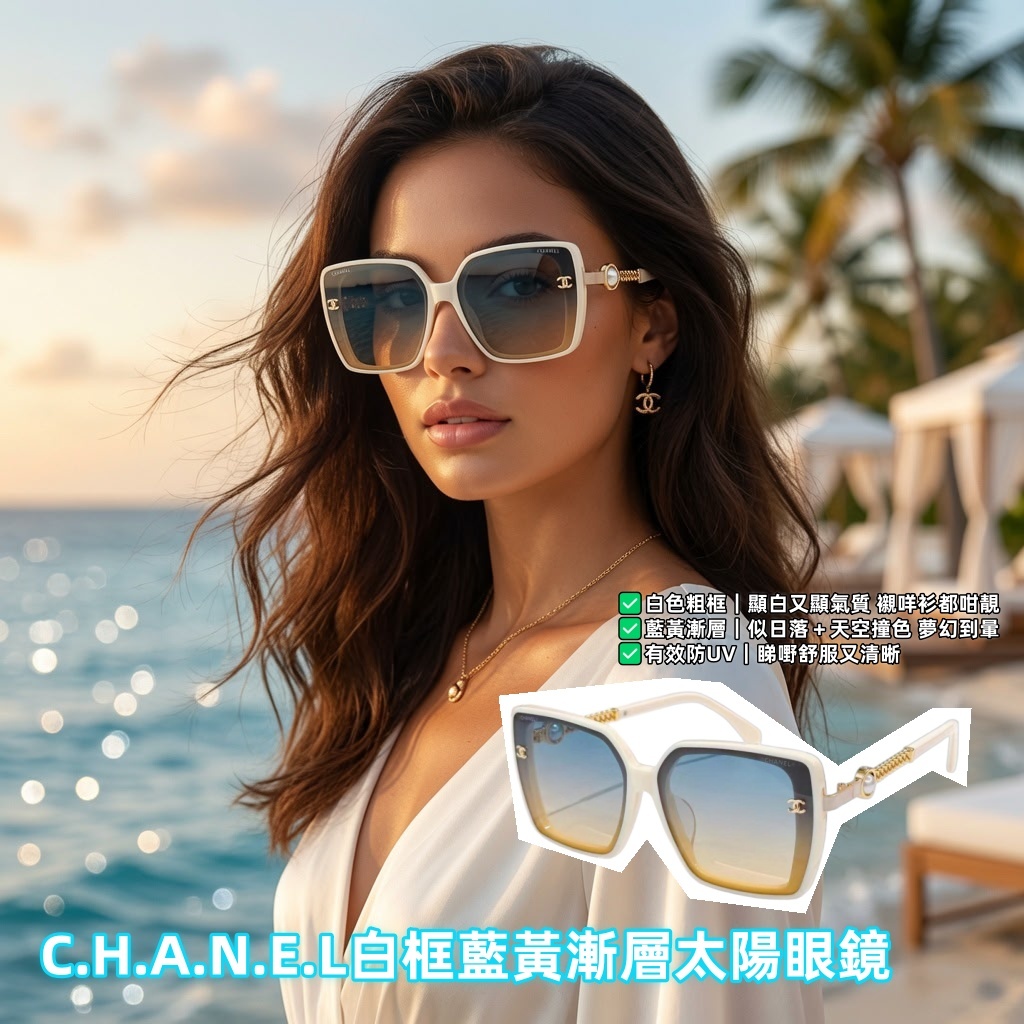 CHANEL白框藍黃漸層太陽眼鏡