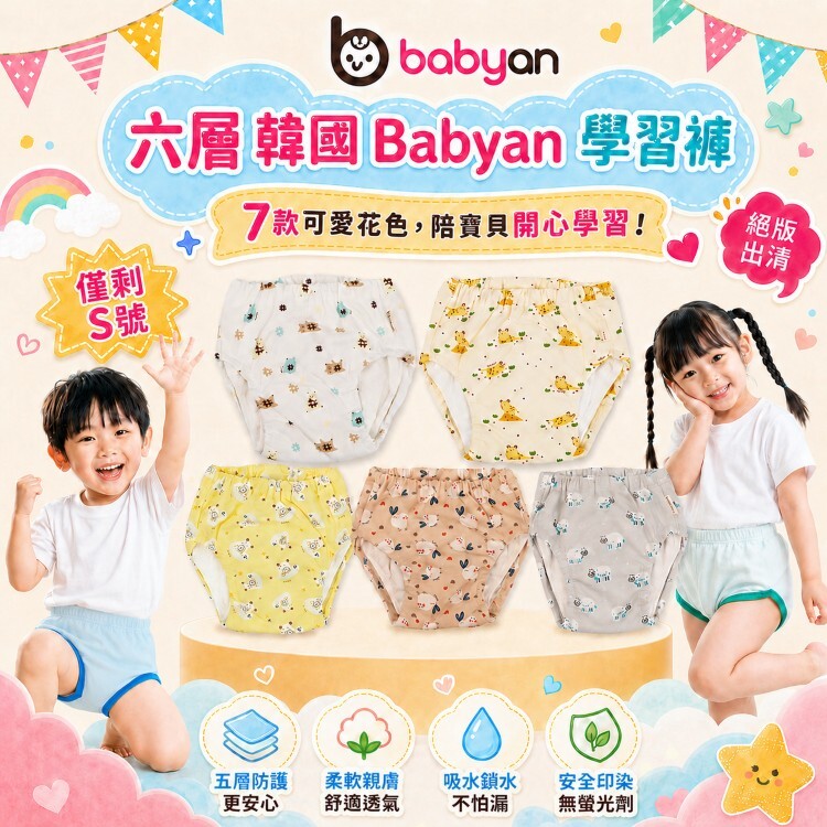 (100-120CC)6層Babyan學習褲 絕版出清｜僅剩S號 7款可選
