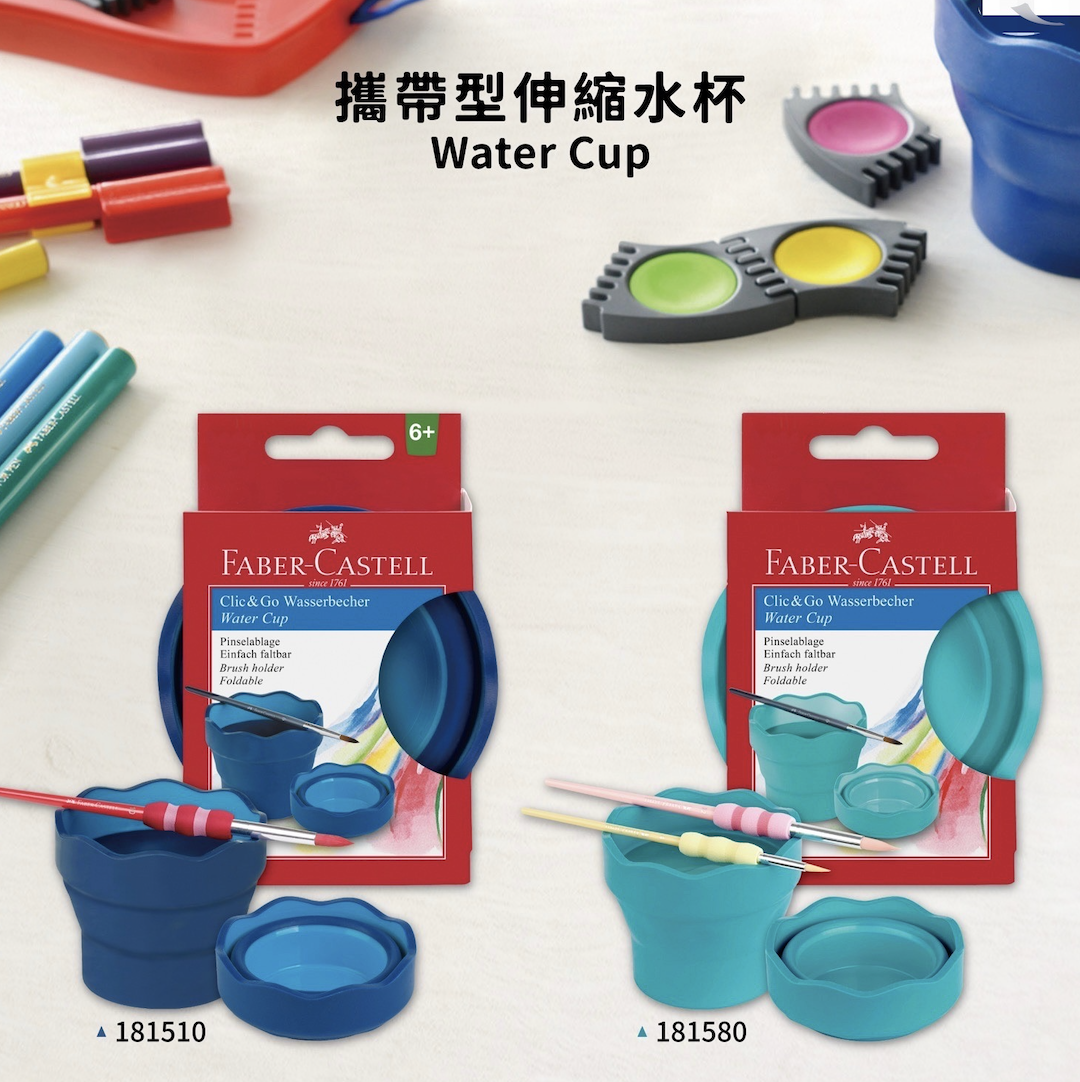 攜帶式伸縮水杯 筆洗杯 水彩用｜德國 Faber-Castell 輝柏