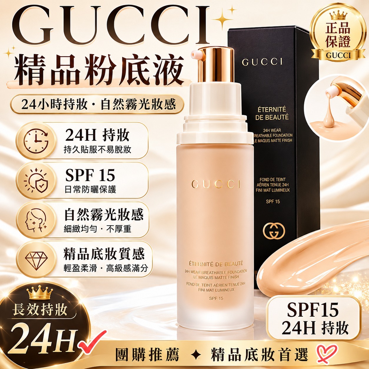 【預購】GUCCI  H060460 24小時持妝Spf 15粉底液30ML