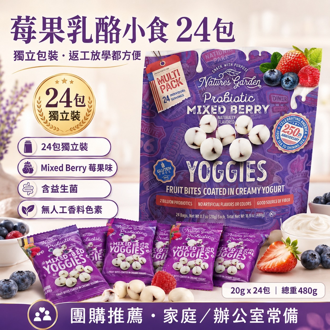 【預購】Nature’s Garden H060461 莓果乳酪小食 24包