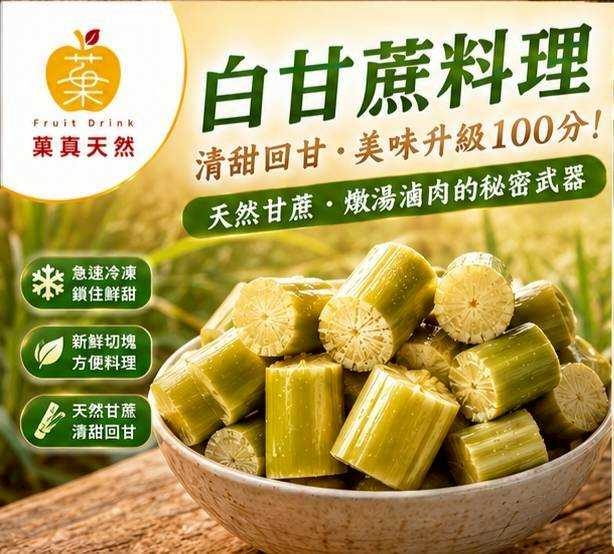 (團購)菓真天䔳白甘蔗切塊(07/21到貨)