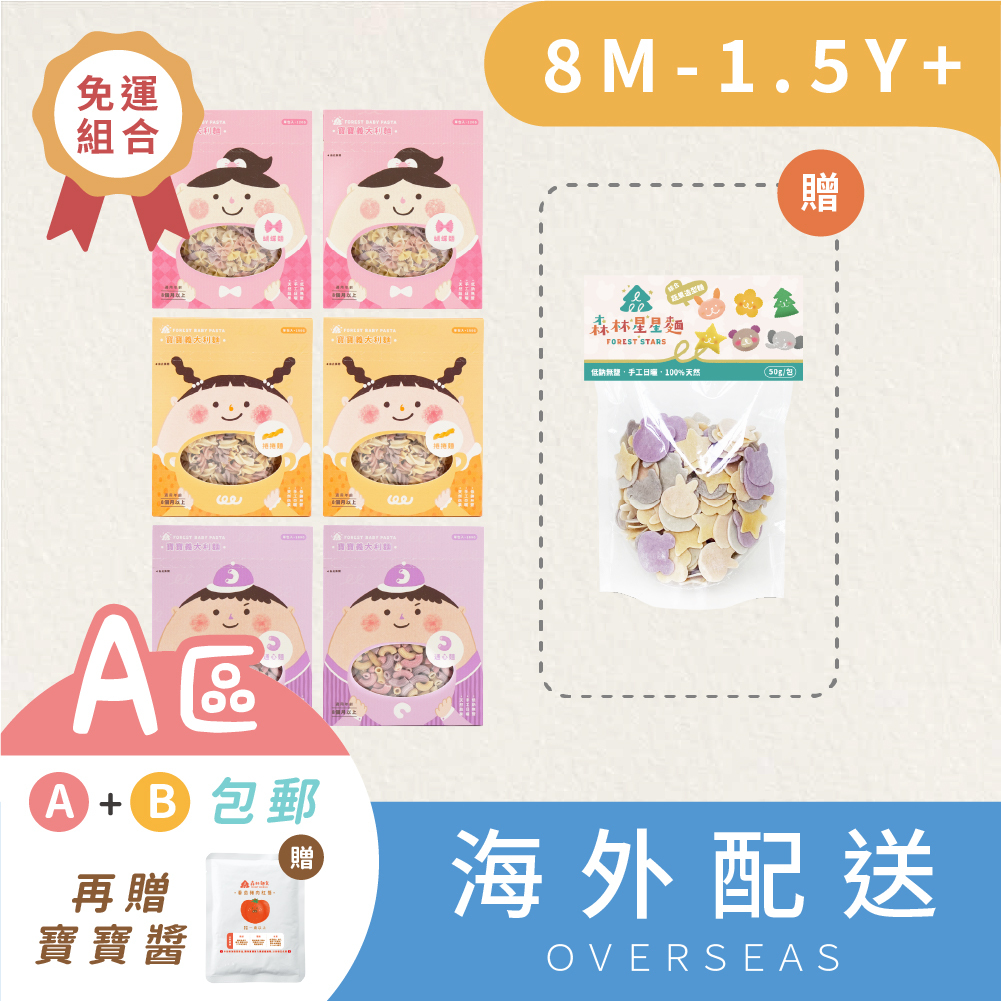 港澳｜寶寶義大利麵6盒 贈 1包 綜合星星麵嚐鮮包｜無鹽｜蔬果麵