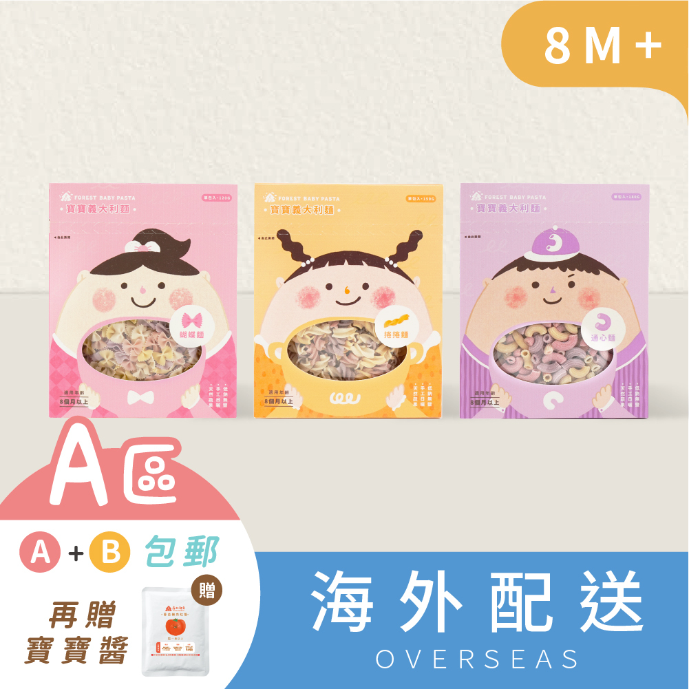 港澳｜寶寶義大利麵｜3盒｜蝴蝶麵、通心麵、螺旋麵｜無鹽｜蔬果麵｜8M+