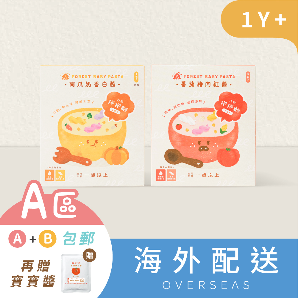 港澳｜熱銷現貨｜森林寶寶義麵雙享組｜2盒入｜任選 紅醬/白醬 x 蔬果捲捲麵｜1Y+｜低鈉無添加、4種蔬果麵