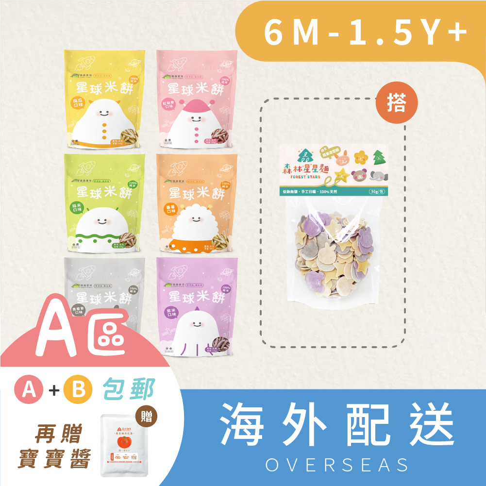 港澳｜星球寶寶米餅｜適合6個月以上｜6包入＋綜合星星麵1包