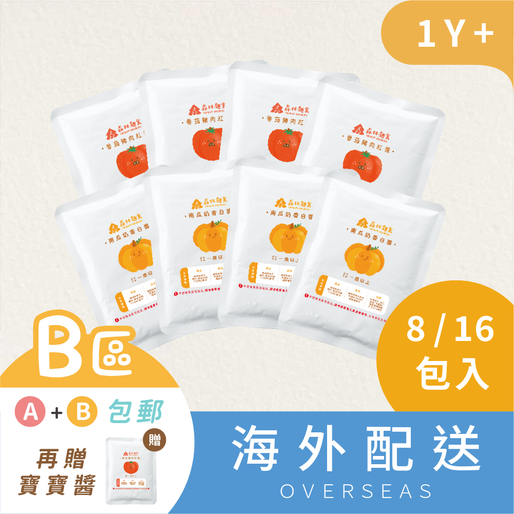 港澳｜熱銷現貨｜森林寶寶義大利麵醬| 8包/16包｜紅、白醬任選 (120g)｜1Y+｜低鈉無添加｜寶寶紅醬｜寶寶白醬