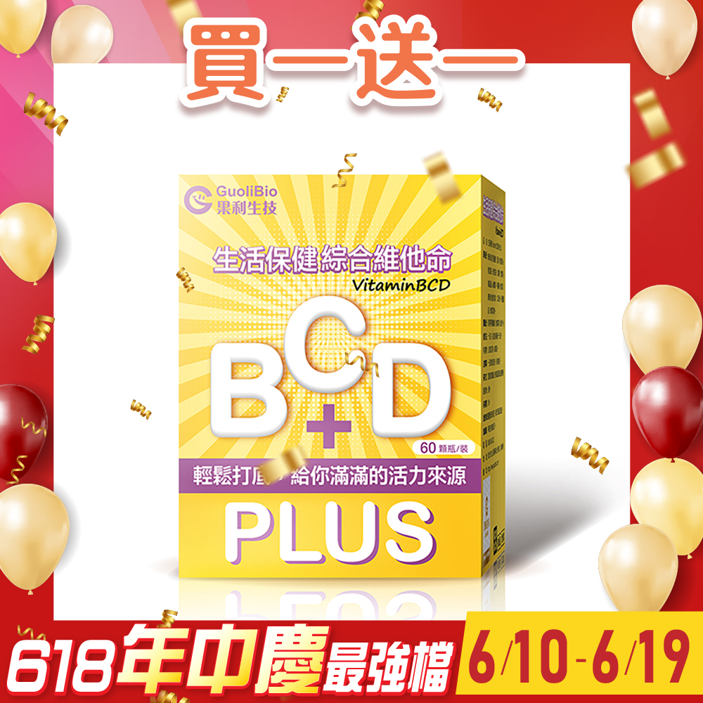 買1送1【VitaminBCD】綜合PLUS (60顆/盒)