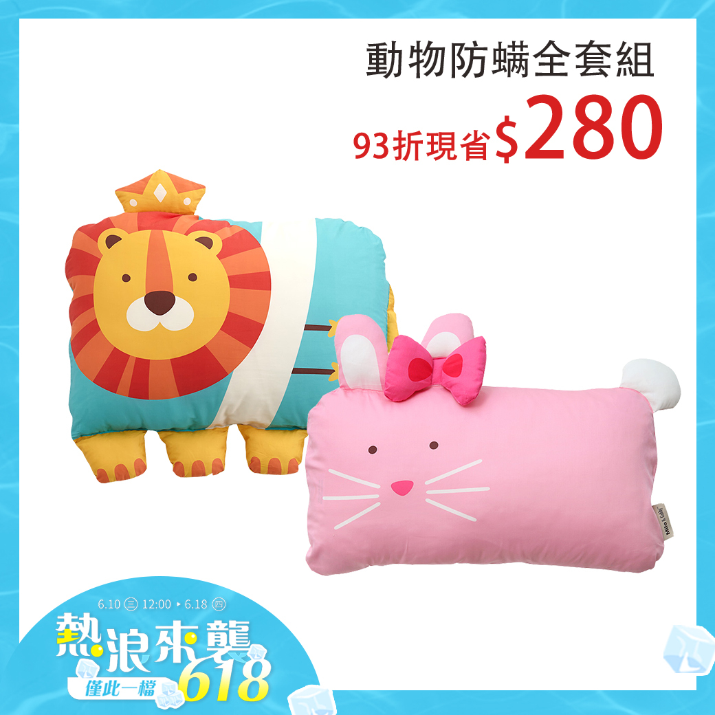 動物防螨全套組｜Milo&Gabby 動物好朋友超細纖維防蟎大枕+mini枕｜多款可選