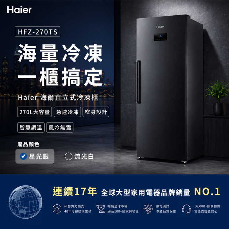 【Haier 海爾】270L 直立式無霜 冷凍櫃 星空銀 送拆箱定位 HFZ-270TS（福利品）