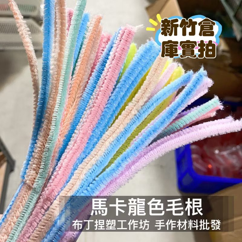『童話黏土』扭扭棒 毛根