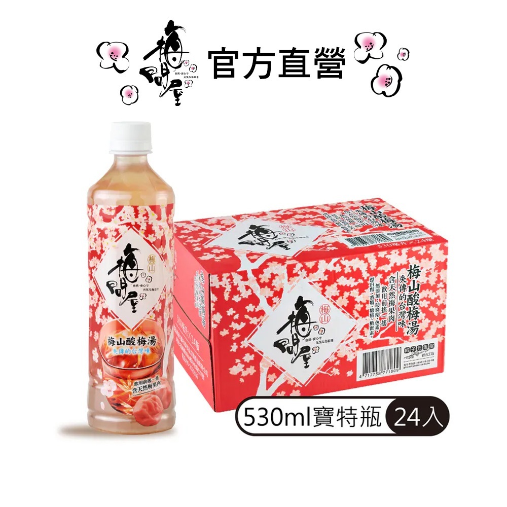嘉義院∣梅山酸梅湯(寶特瓶)530mlx24入