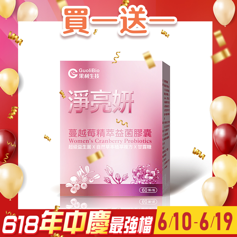 買1送1 【淨亮妍】蔓越莓精萃膠囊 (60顆/盒)