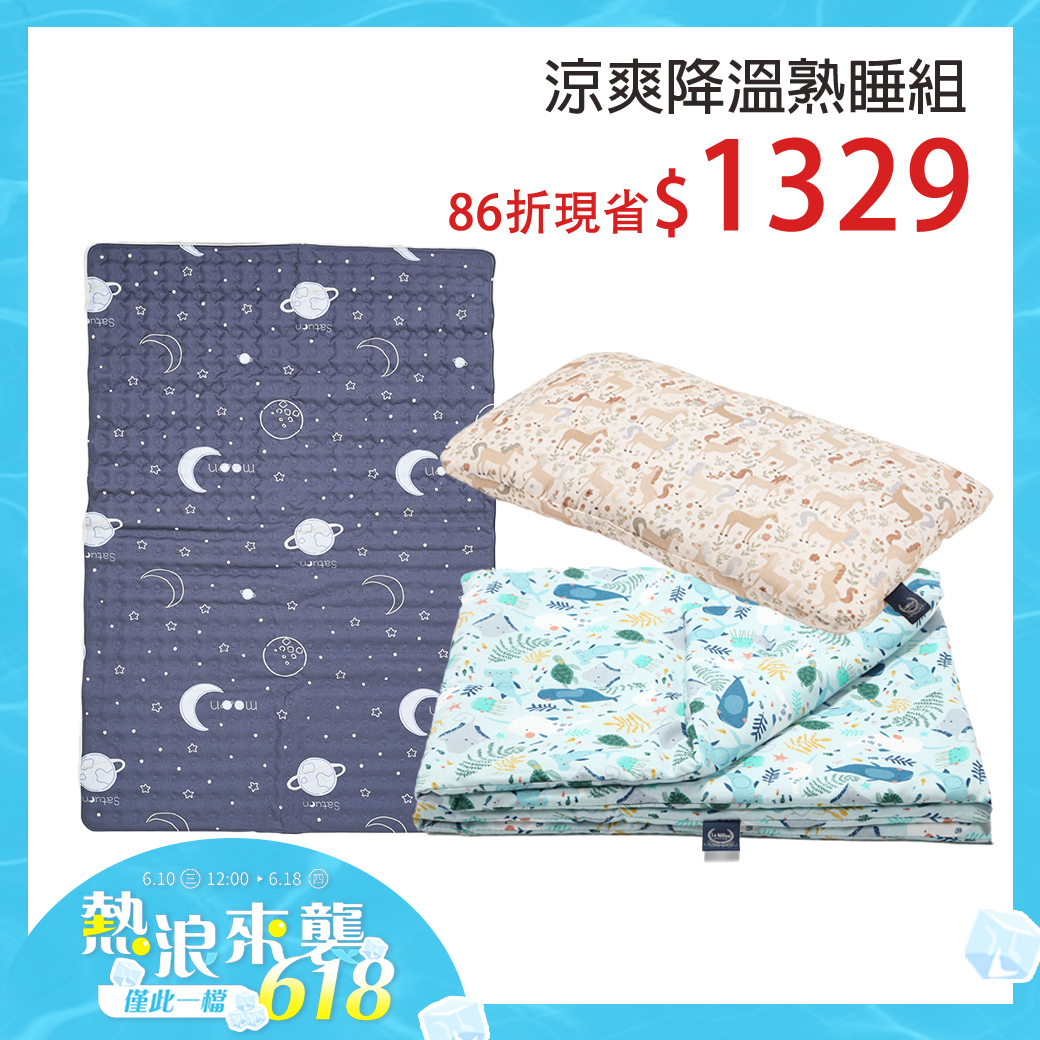 【06/18陸續出貨】涼爽降溫熟睡組｜La Millou波蘭 竹纖涼感小童枕+竹纖涼感被+lolbaby韓國 涼感蒟蒻床墊(加大)｜多款可選