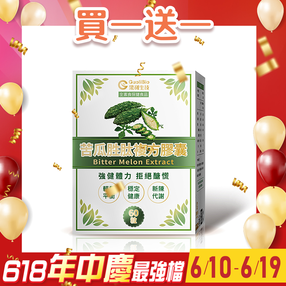買1送1【調節機能 苦瓜胜肽】複方膠囊 (60顆/盒)