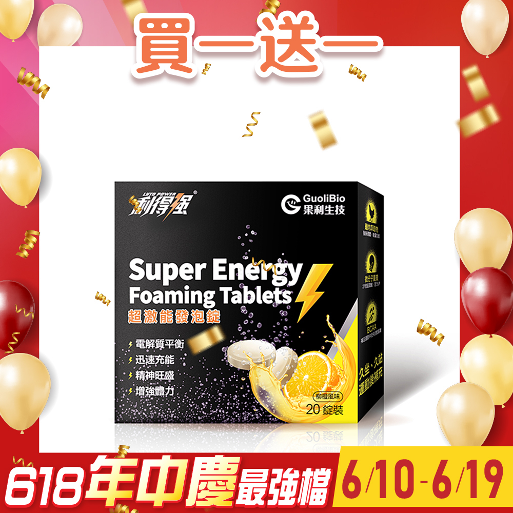 買1送1↗︎【利得強】超激能發泡錠 (4錠/片，5片/盒)