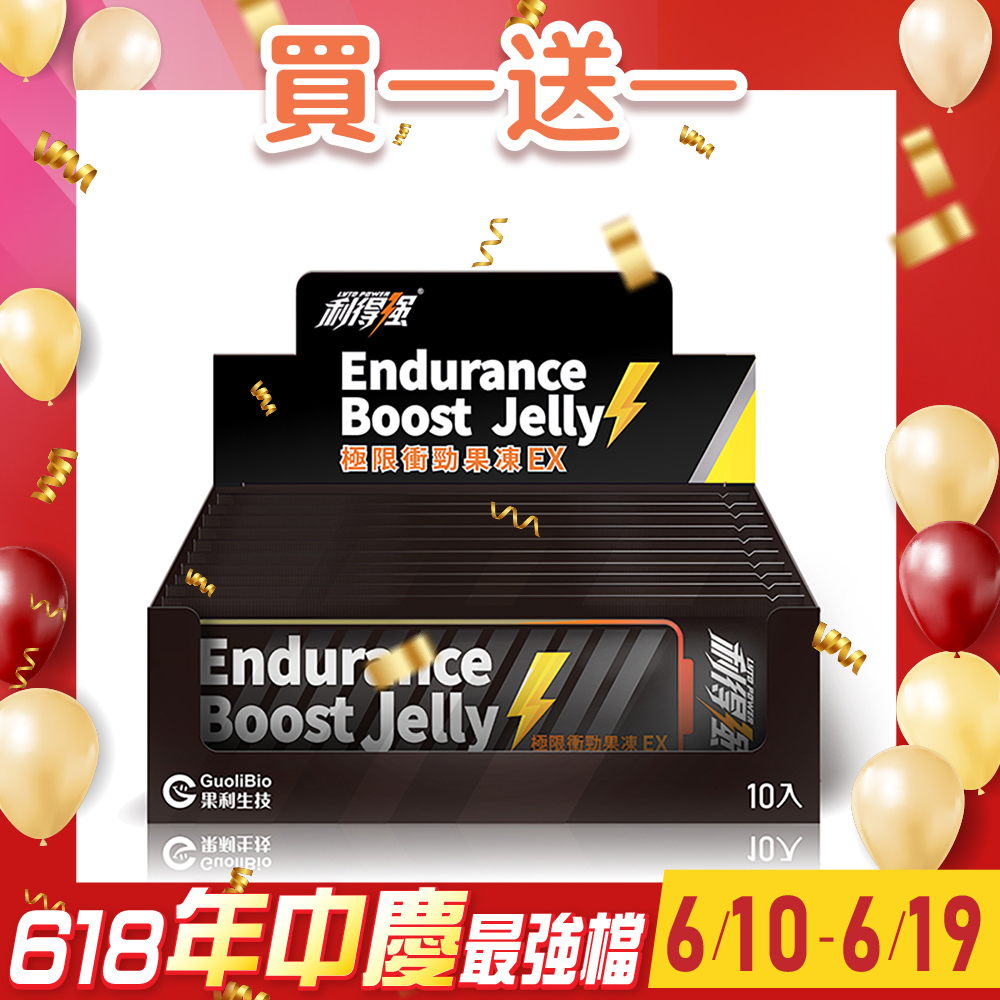 買1送1 ↗︎【利得強® 】極限衝勁果凍EX  (10入/盒)  超值組合>下單即享 2 盒入