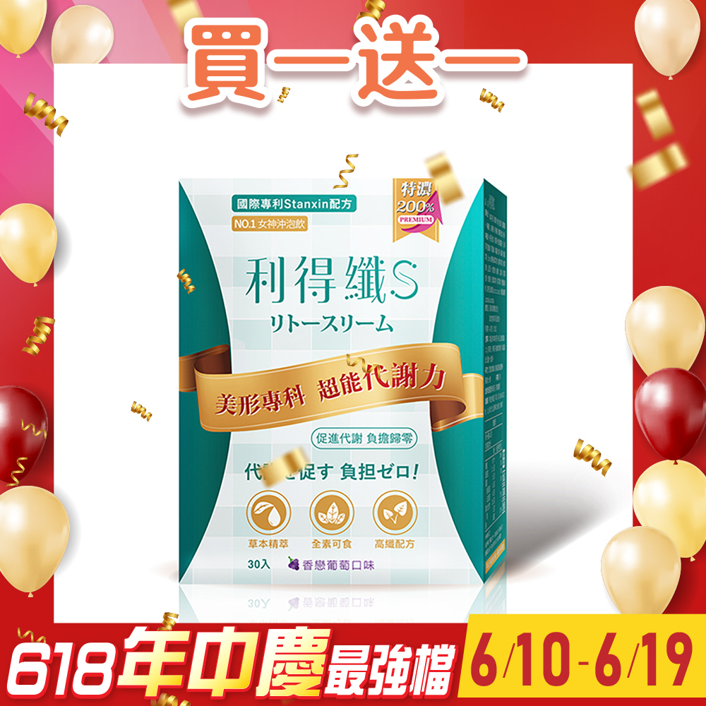 買1送1【利得纖Lytoslim】沖泡飲 - 香戀葡萄風味 (30包/盒)