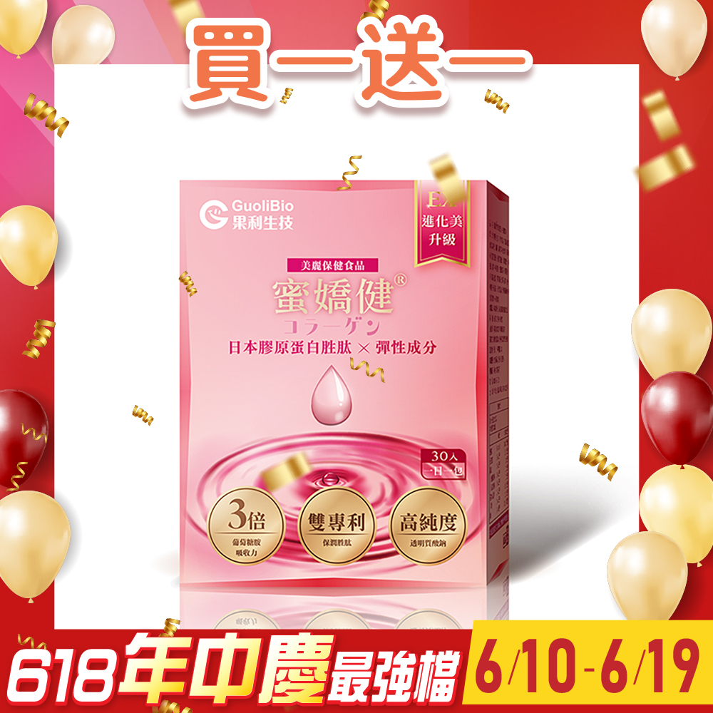 買1送1【蜜嬌健®】日本膠原蛋白胜肽 - 香戀莓果口味 (30入/盒)