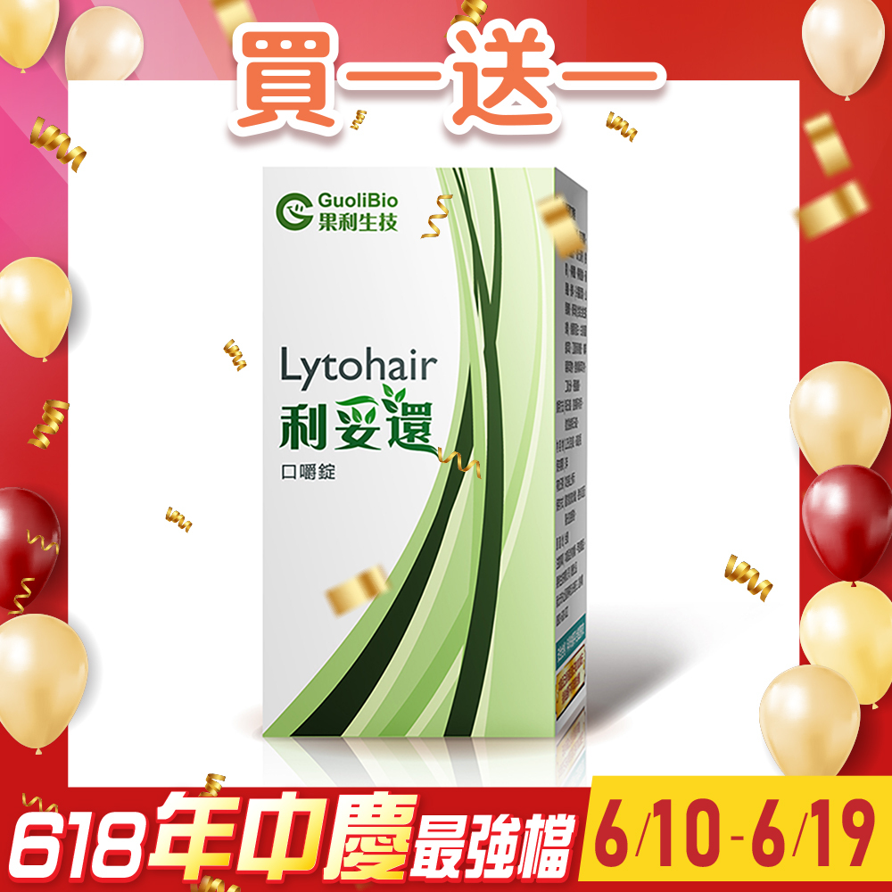 買1送1【利妥還Lytohair】口嚼錠 (60顆/盒)