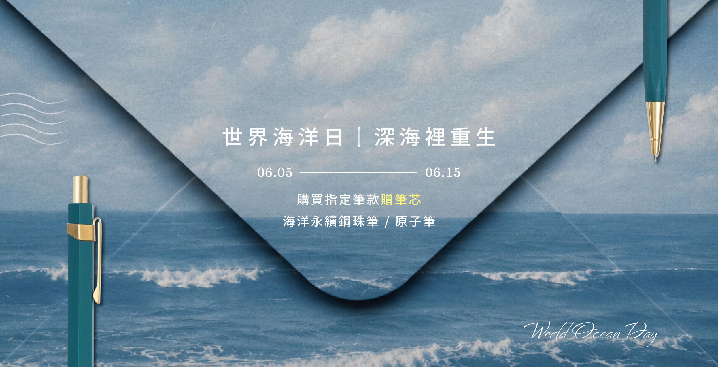 世界海洋日，購買指定海洋筆款贈筆芯