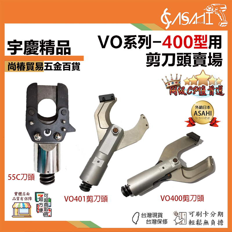 宇慶ASAHI 附發票｜VO系列-400型用｜開口式電纜剪 開口式電動線纜剪 分體式電纜剪