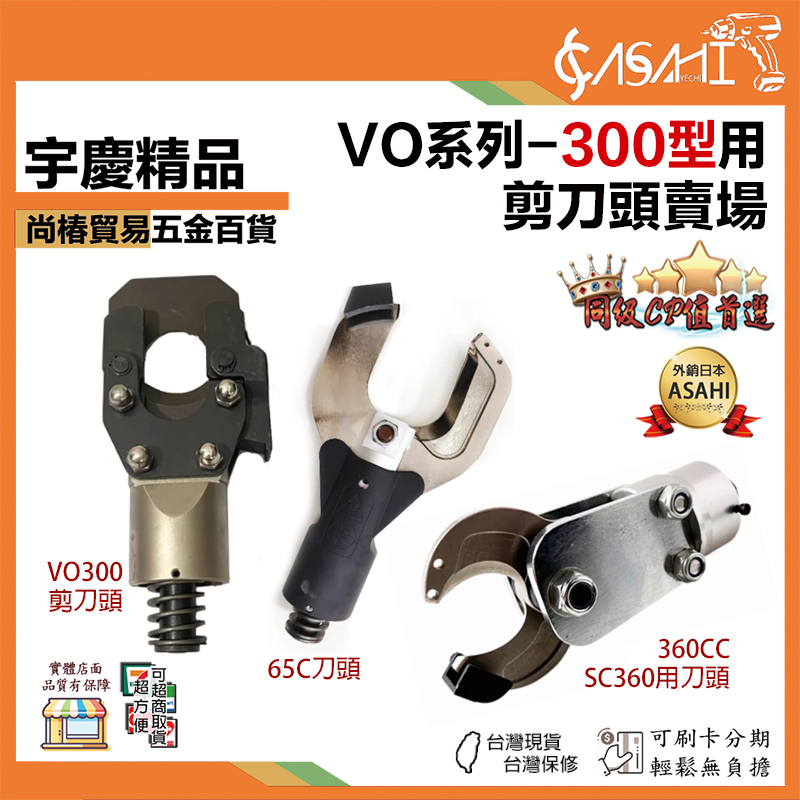 宇慶ASAHI 附發票｜VO系列-300型用｜開口式電纜剪 開口式電動線纜剪 分體式電纜剪