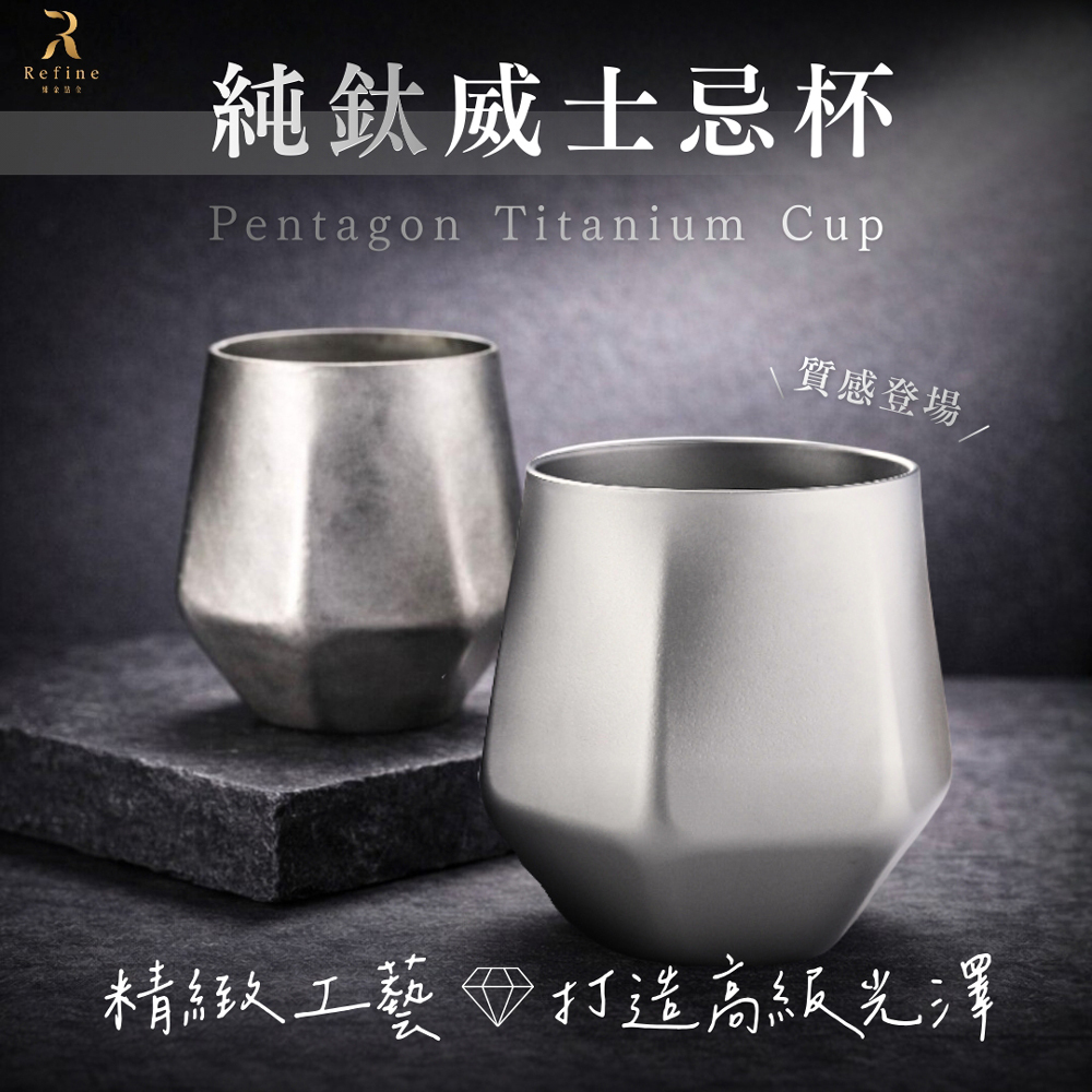 【Refine】純鈦威士忌杯240ml