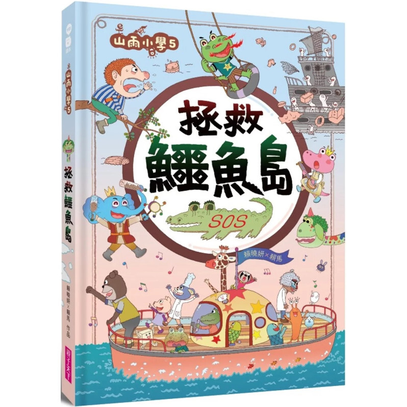 【賴馬作品】山雨小學5：拯救鱷魚島
