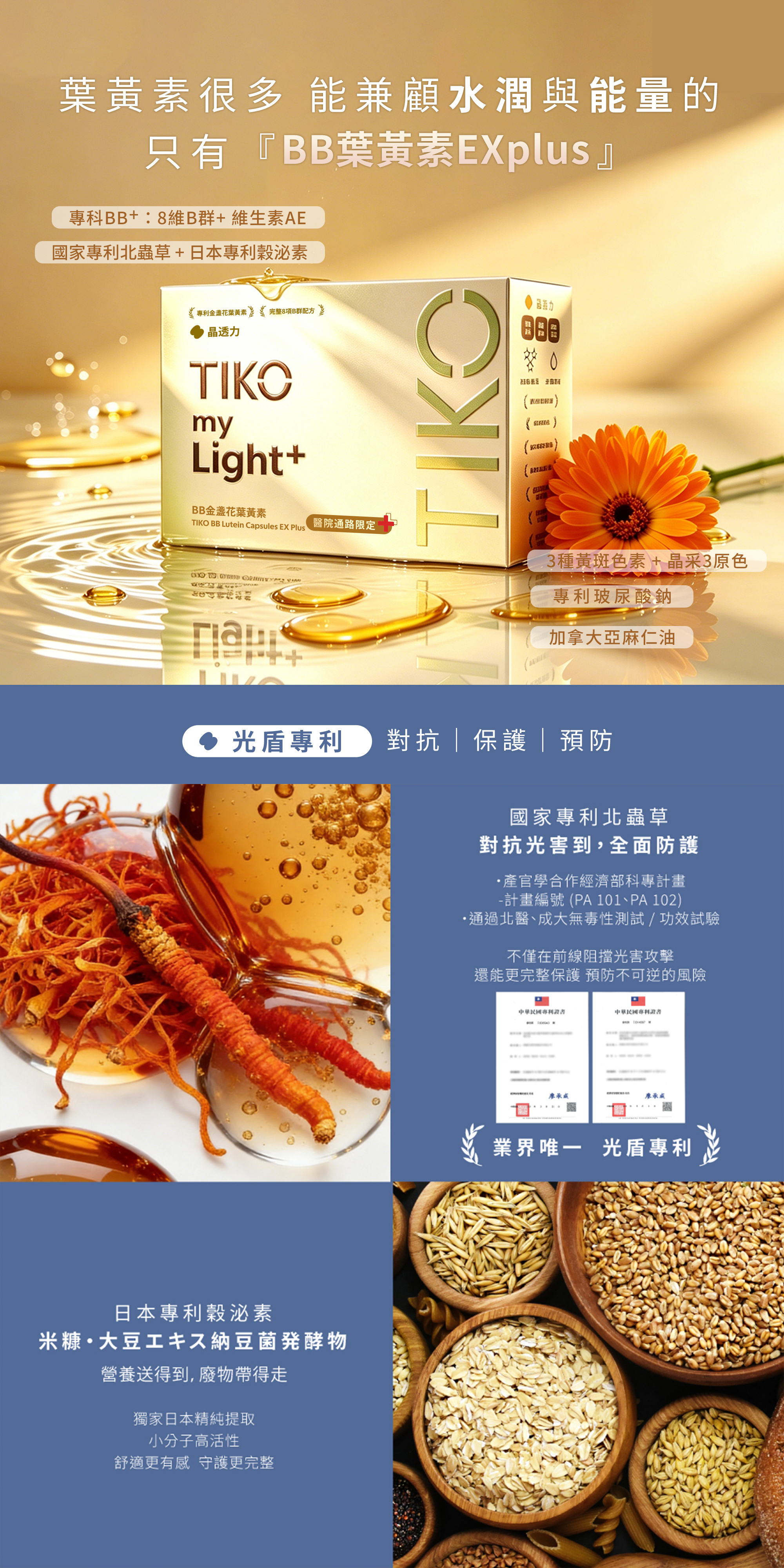 主打兼顧水潤與能量，結合國家專利北蟲草全面防護不可逆風險，搭配日本專利穀泌素，以小分子高活性提供全方位的晶采舒適防護。