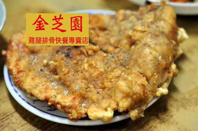 金芝園
