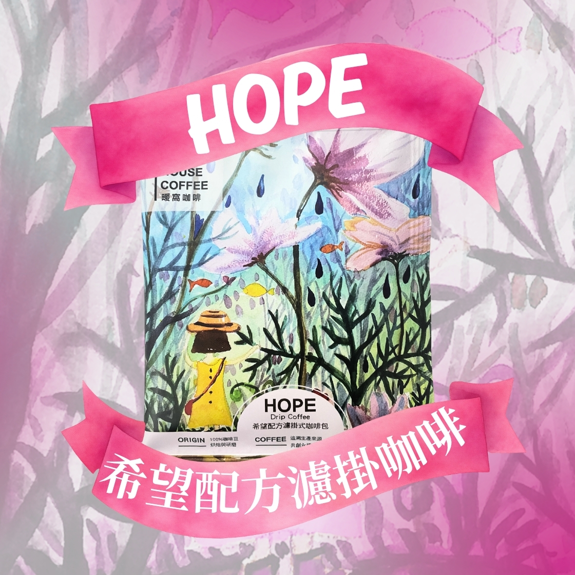 【2026公益掛耳包計畫】希望配方濾掛咖啡包-用希望創造愛與美好 因為有你他們有希望｜暖窩咖啡