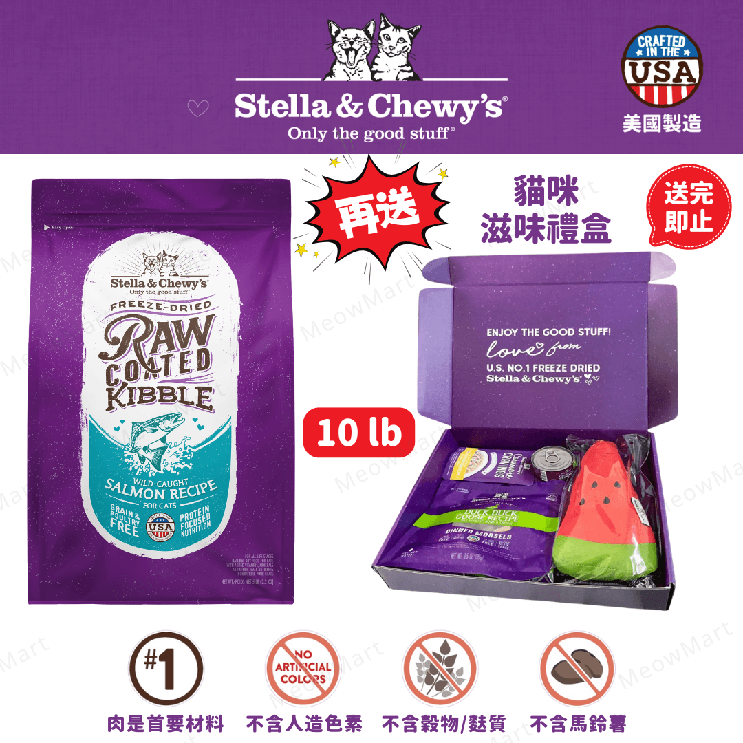 Stella & Chewy’s (三文魚) 凍乾生肉外層貓糧 10lb