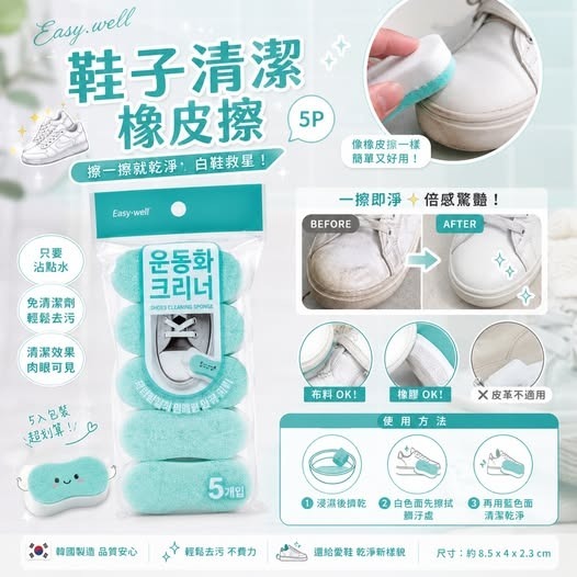 [D3261] [限量現貨] (L1) Easy well 鞋子清潔橡皮擦5入