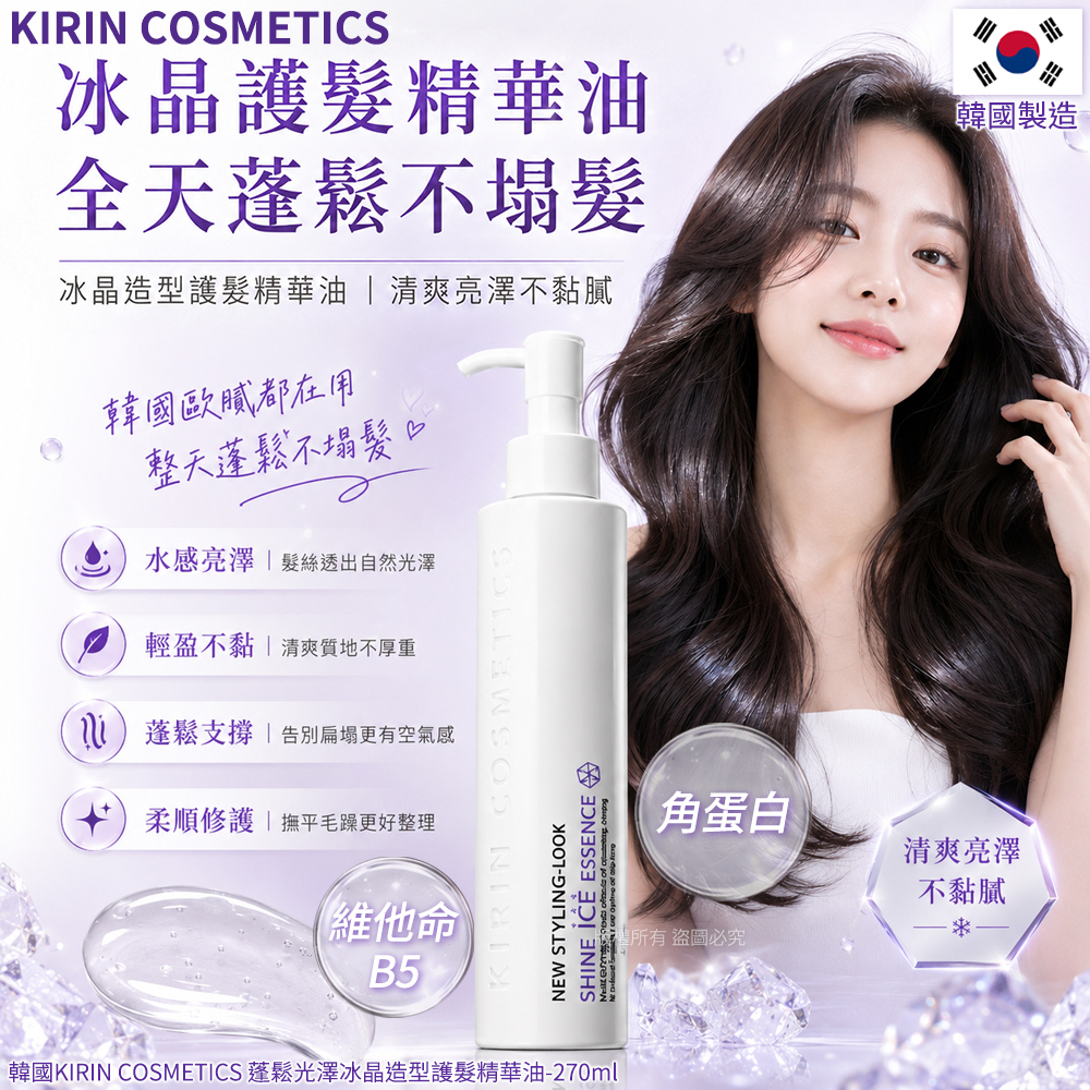 (預購商品) 韓國 KIRIN COSMETICS 蓬鬆光澤冰晶造型護髮精華油 - 270ml 單瓶