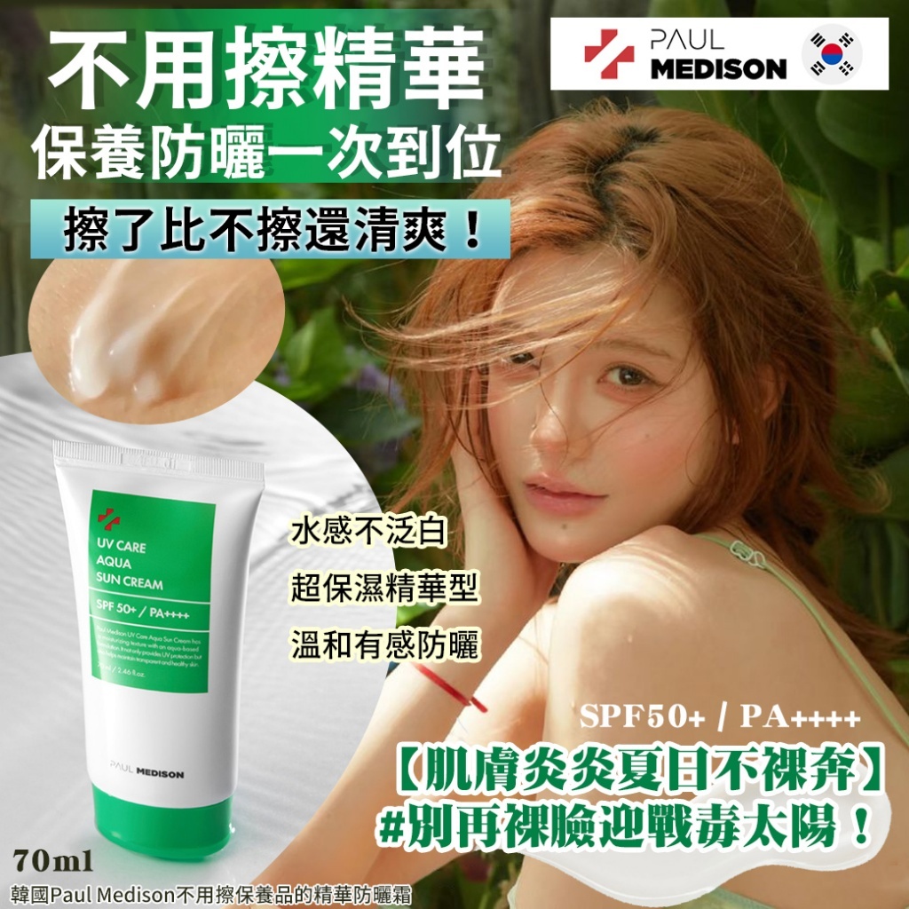 (預購商品) 韓國 Paul Medison 不用擦保養品的精華防曬霜 70ml -綠管 單支