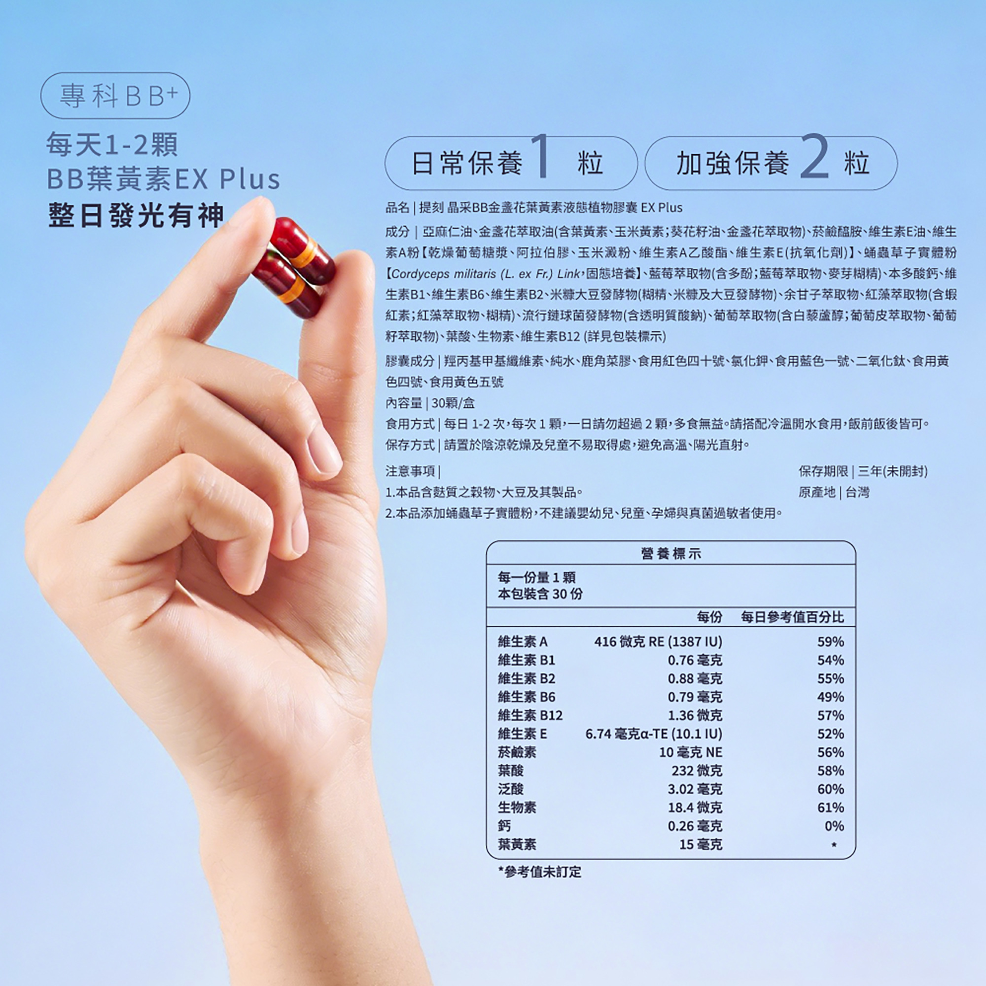 專科 BB+ 每日 1 至 2 顆整日發光。清楚標示日常與加強保養食用方式、完整產品成分、產地與詳盡的維生素營養標示表格。