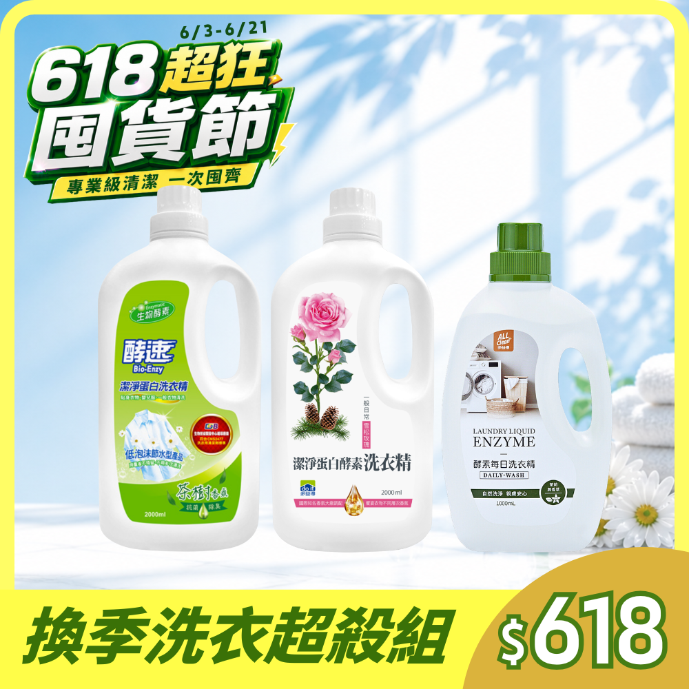 【618超狂囤貨節】換季洗衣超殺組 /