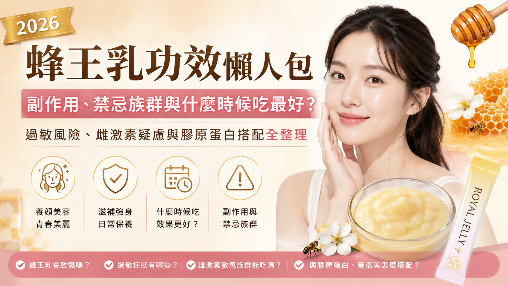 蜂王乳功效懶人包