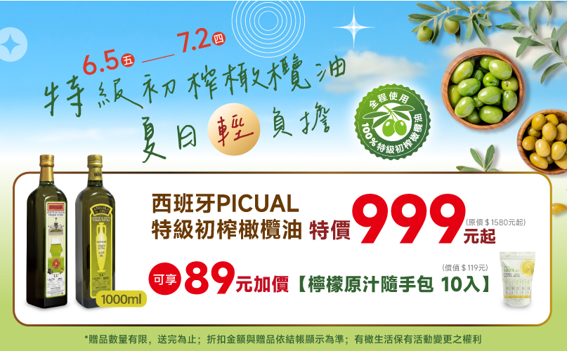 你每天吃的油,品質好嗎?有橄生活嚴選來自西班牙的 Picual 特級初榨橄欖油,帶給你滿滿的營養素和橄欖多酚,每瓶999元起