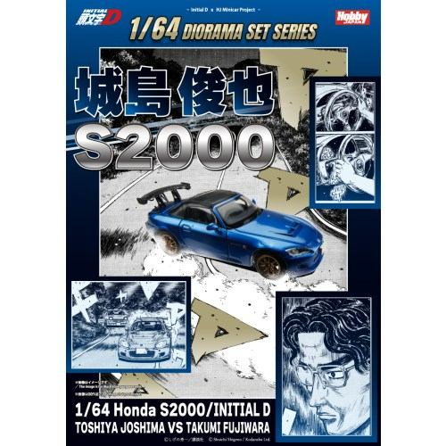 [預訂] Hobby Japan 1/64 本田 S2000/頭文字D 城島 俊也 VS 藤原 拓海