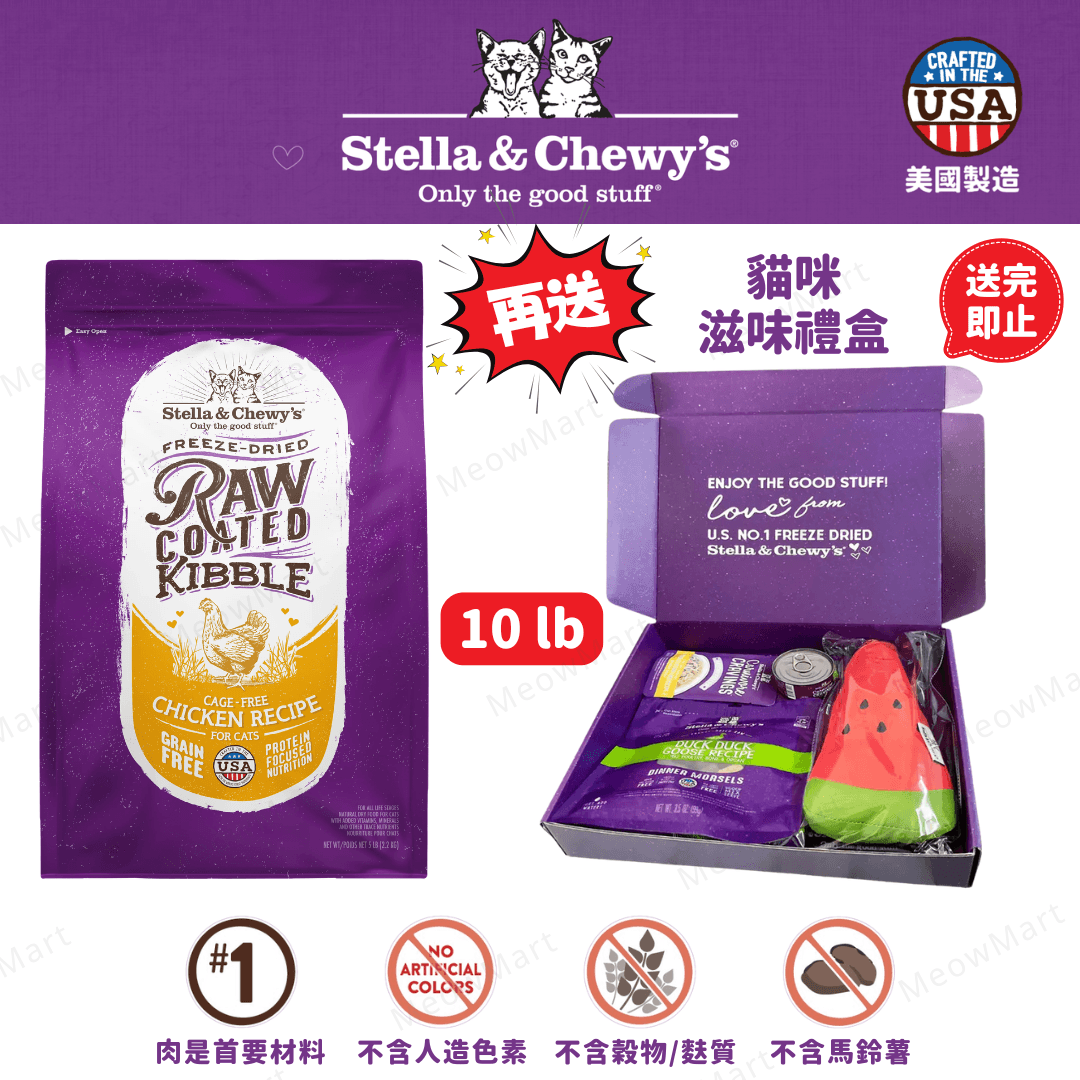 Stella & Chewy’s  (放養雞) 凍乾生肉外層貓糧 10lb
