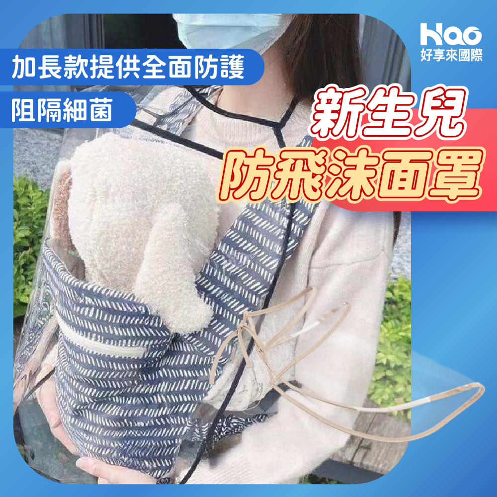 新生兒防飛沫面罩