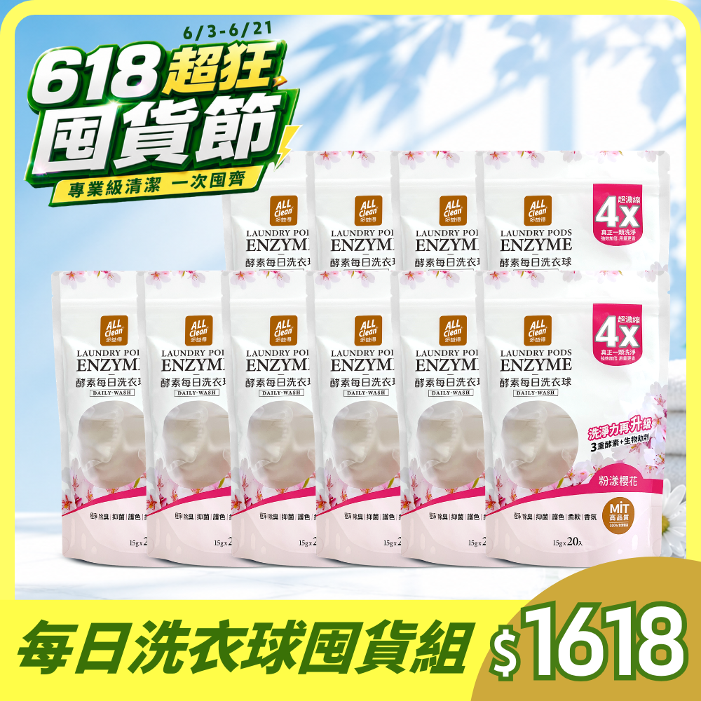 【618超狂囤貨節】超狂洗衣球組