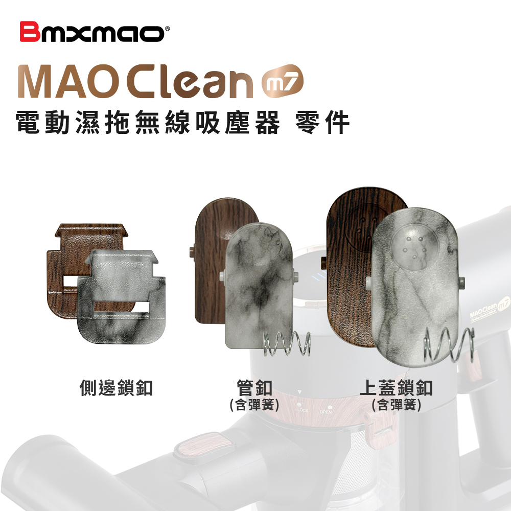 MAO Clean M7 吸塵器專用｜卡扣