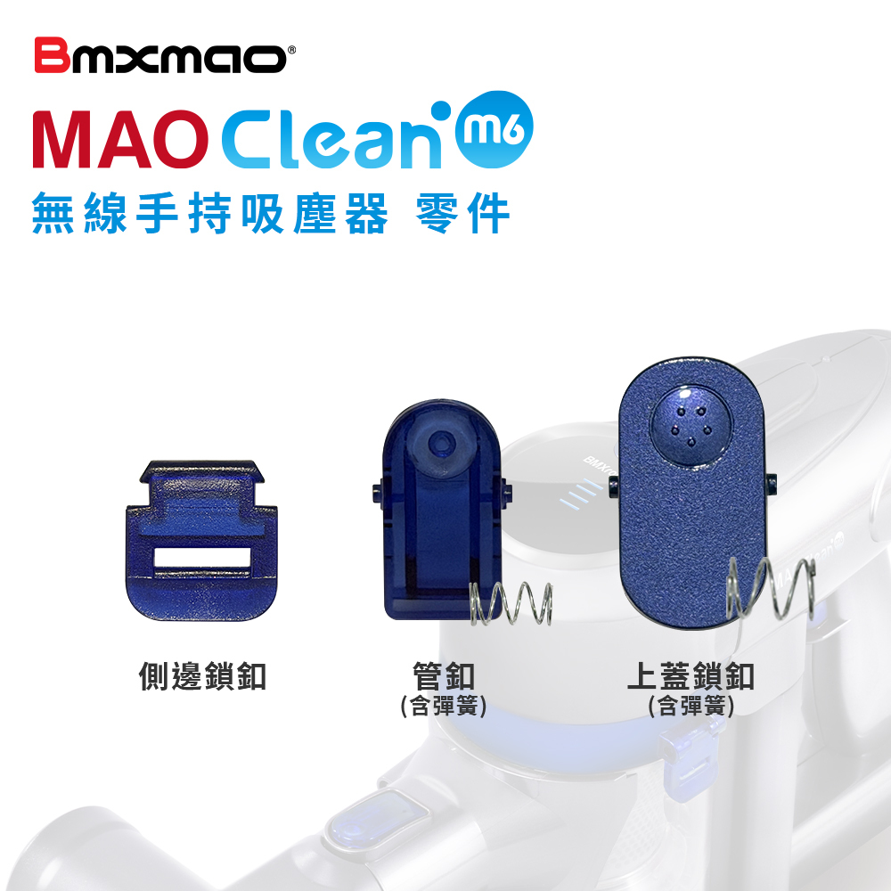 MAO Clean M6 吸塵器專用｜卡扣