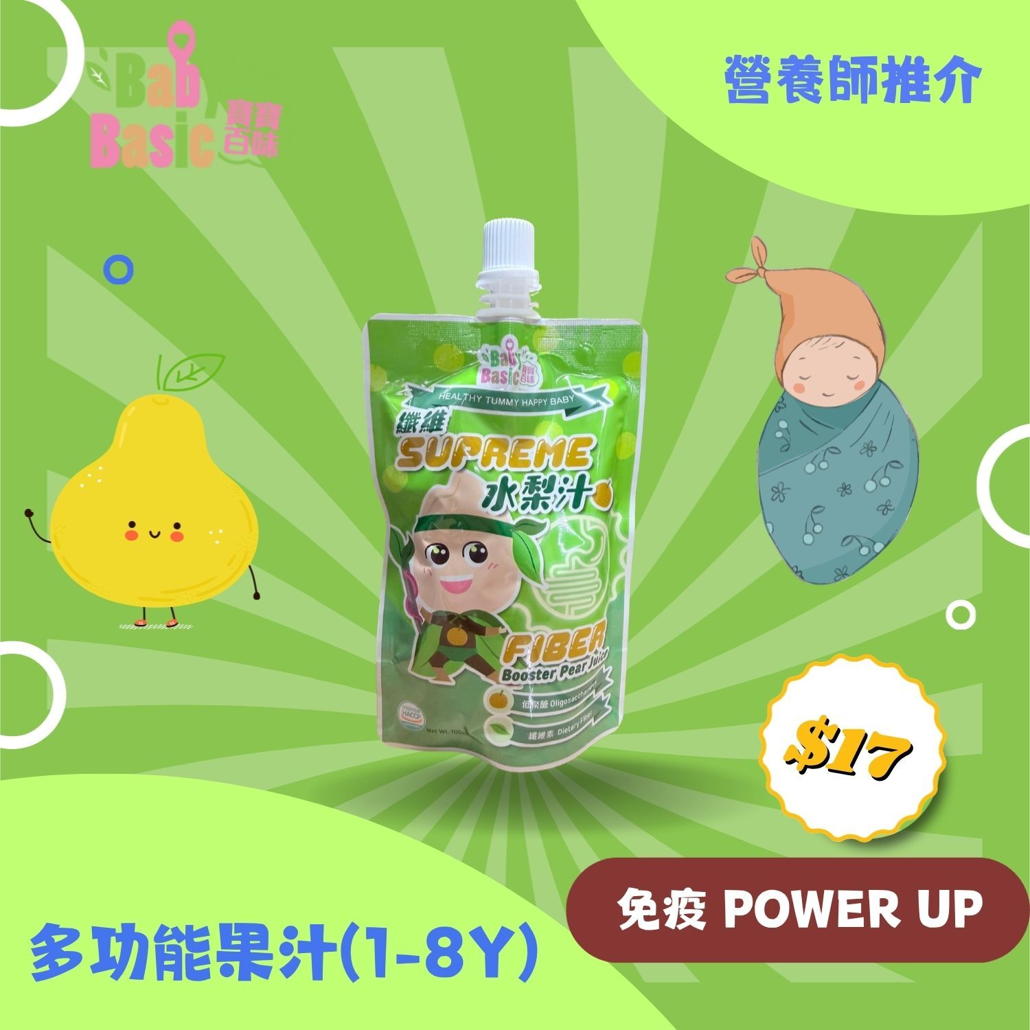 寶寶百味多功能果汁(1-8Y)