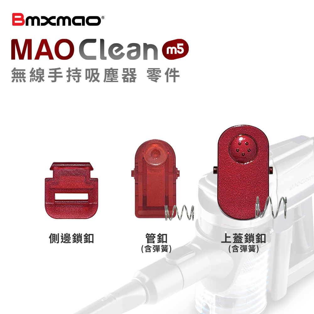 MAO Clean M5 吸塵器專用｜卡扣